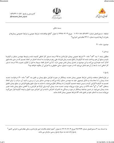 ماده ۳۰ شرایط عمومی و افزایش مدت پیمان 